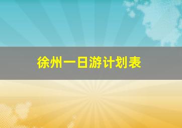 徐州一日游计划表