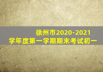 徐州市2020-2021学年度第一学期期末考试初一