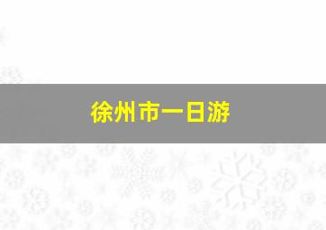 徐州市一日游