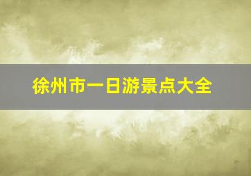 徐州市一日游景点大全