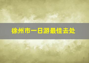 徐州市一日游最佳去处