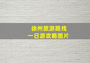 徐州旅游路线一日游攻略图片