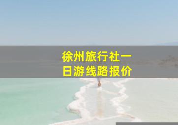 徐州旅行社一日游线路报价