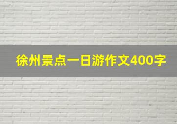 徐州景点一日游作文400字