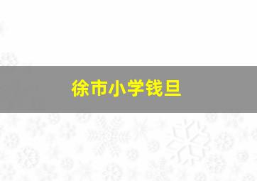 徐市小学钱旦