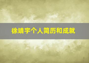 徐靖宇个人简历和成就