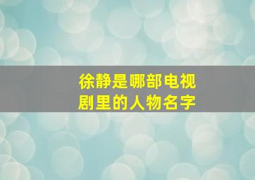 徐静是哪部电视剧里的人物名字