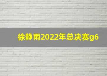 徐静雨2022年总决赛g6