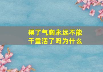 得了气胸永远不能干重活了吗为什么