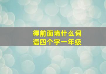 得前面填什么词语四个字一年级