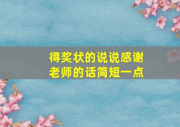 得奖状的说说感谢老师的话简短一点