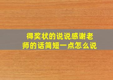 得奖状的说说感谢老师的话简短一点怎么说