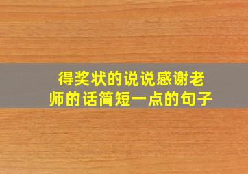 得奖状的说说感谢老师的话简短一点的句子