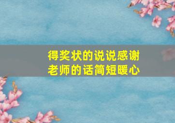 得奖状的说说感谢老师的话简短暖心