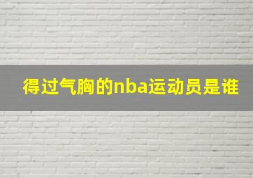 得过气胸的nba运动员是谁