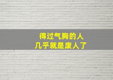 得过气胸的人几乎就是废人了