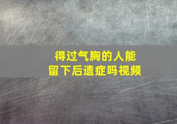 得过气胸的人能留下后遗症吗视频