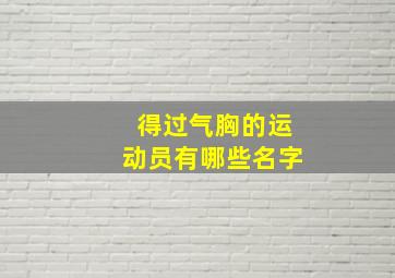 得过气胸的运动员有哪些名字