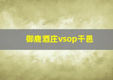 御鹿酒庄vsop干邑