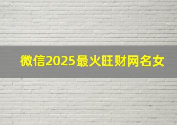 微信2025最火旺财网名女