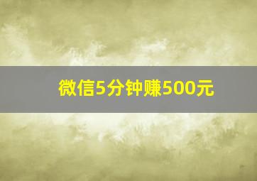 微信5分钟赚500元