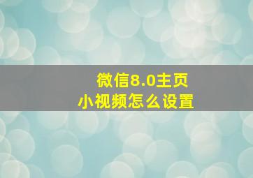 微信8.0主页小视频怎么设置