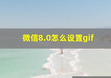 微信8.0怎么设置gif