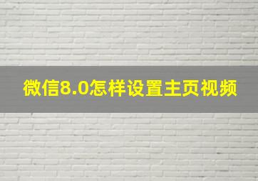 微信8.0怎样设置主页视频