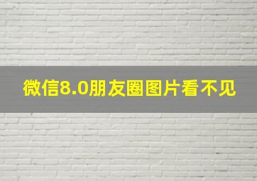 微信8.0朋友圈图片看不见