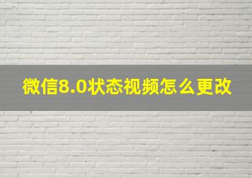 微信8.0状态视频怎么更改