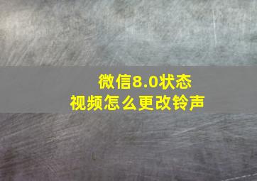 微信8.0状态视频怎么更改铃声