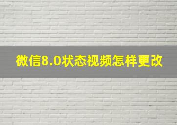 微信8.0状态视频怎样更改