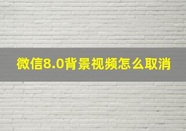 微信8.0背景视频怎么取消