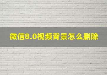 微信8.0视频背景怎么删除