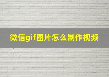 微信gif图片怎么制作视频