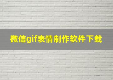 微信gif表情制作软件下载