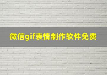 微信gif表情制作软件免费