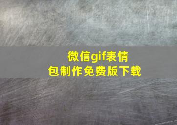 微信gif表情包制作免费版下载