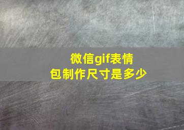 微信gif表情包制作尺寸是多少