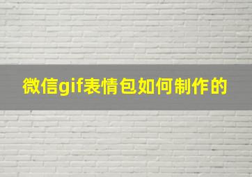 微信gif表情包如何制作的