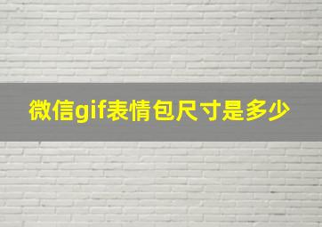 微信gif表情包尺寸是多少