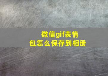 微信gif表情包怎么保存到相册