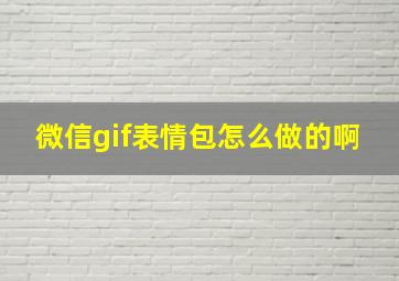 微信gif表情包怎么做的啊