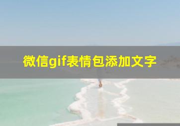 微信gif表情包添加文字