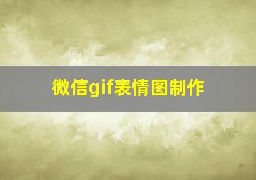 微信gif表情图制作