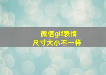 微信gif表情尺寸大小不一样