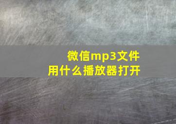 微信mp3文件用什么播放器打开