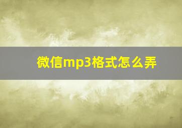 微信mp3格式怎么弄