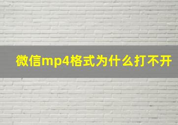 微信mp4格式为什么打不开