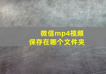 微信mp4视频保存在哪个文件夹